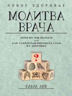cover image of Молитва врача. Почему мы болеем, или Как запрограммировать себя на здоровье